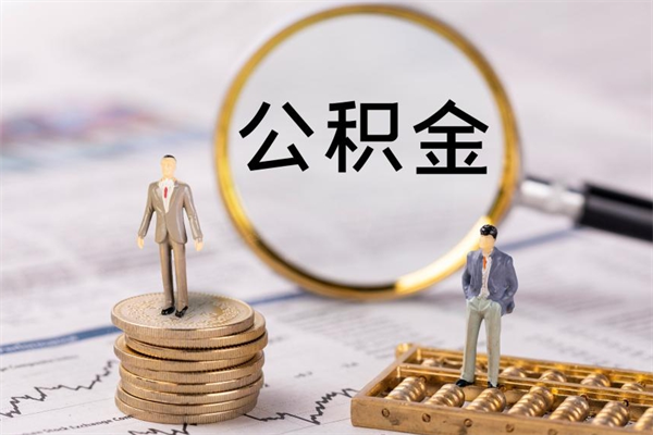 乌鲁木齐离职公积金提出条件（离职公积金提取政策）