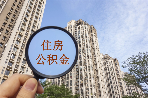 乌鲁木齐套取住房封存公积金（套取公积金违反什么纪律）