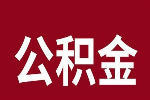 乌鲁木齐公积金离职怎么领取（公积金离职提取流程）