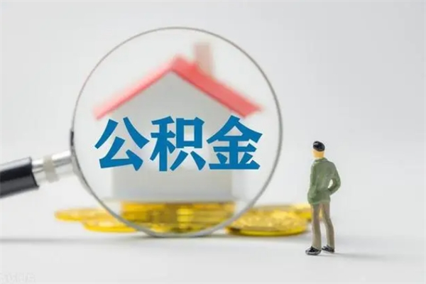 乌鲁木齐辞职后能取公积金吗（辞职后能取住房公积金吗）