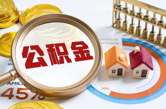 乌鲁木齐辞职住房公积金提的费是多少（辞职 住房公积金提取）