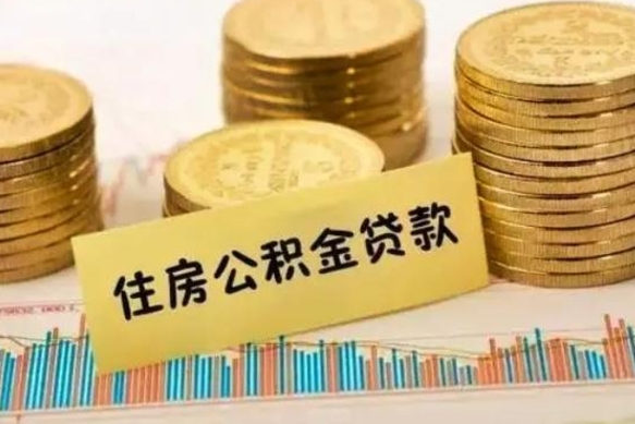 乌鲁木齐公积金没辞职怎么取出来（公积金没有离职怎么取）